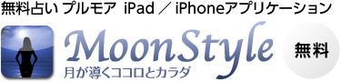 ̵���ꤤ�ץ�⥢�����Ϥ�����iPhone��iPad���ץ��MoonStyle��