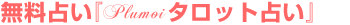 ̵���ꤤ��Plumoi�����åȡ�