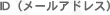 ID�ʥ᡼�륢�ɥ쥹��