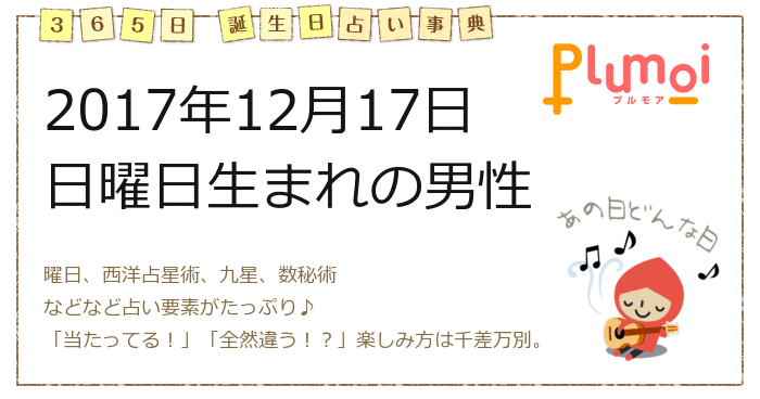 17年12月17日 男性 365日誕生日占い事典 無料占い プルモア