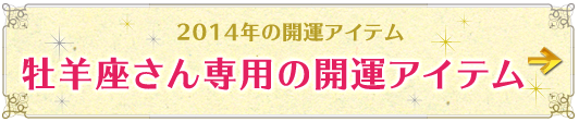 牡羊座さん専用アイテムはこちらから