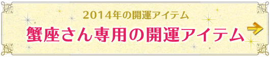 蟹座さん専用アイテムはこちらから