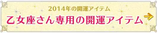 乙女座さん専用アイテムはこちらから