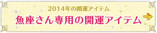 魚座さん専用アイテムはこちらから