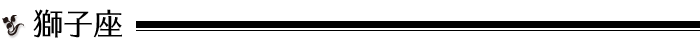 獅子座