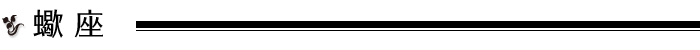 蠍座