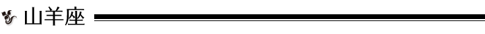 山羊座