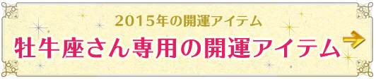 牡牛座さん専用アイテムはこちらから