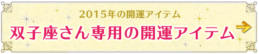 双子座さん専用アイテムはこちらから