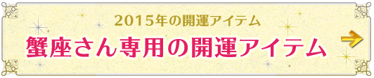蟹座さん専用アイテムはこちらから
