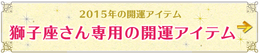 獅子座さん専用アイテムはこちらから