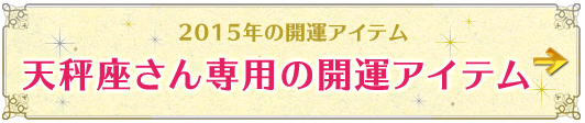 天秤座さん専用アイテムはこちらから