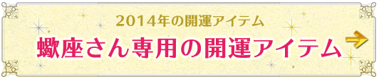 蠍座さん専用アイテムはこちらから
