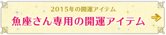 魚座さん専用アイテムはこちらから