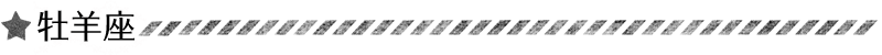 牡羊座