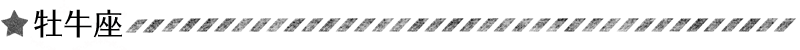 牡牛座