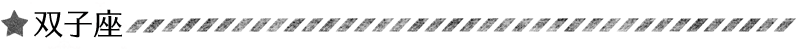 双子座