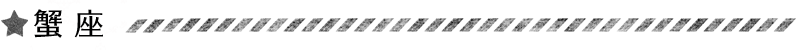 蟹座