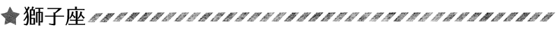 獅子座