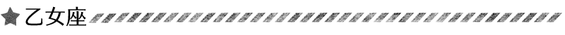 乙女座