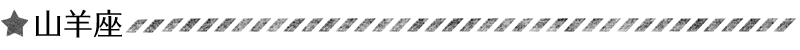 山羊座