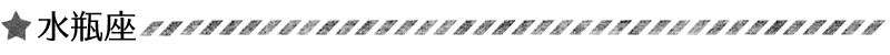 水瓶座