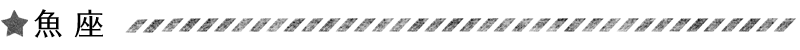 魚座
