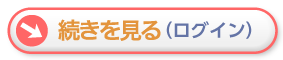 続きを見る