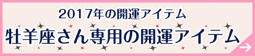 牡羊座さん専用アイテムはこちらから