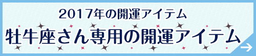 牡牛座さん専用アイテムはこちらから
