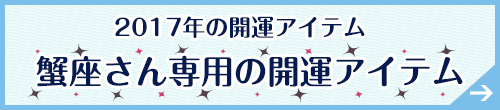 蟹座さん専用アイテムはこちらから