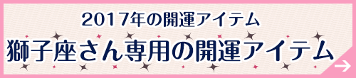 獅子座さん専用アイテムはこちらから