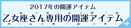 乙女座さん専用アイテムはこちらから