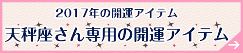 天秤座さん専用アイテムはこちらから