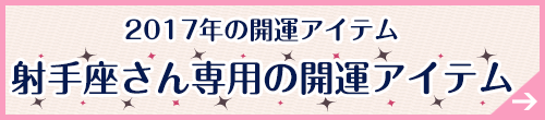 射手座さん専用アイテムはこちらから