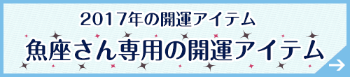 魚座さん専用アイテムはこちらから