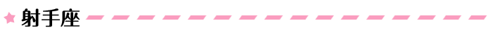 射手座 射手座