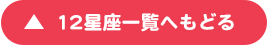 12星座一覧へもどる