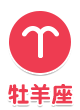 牡羊座