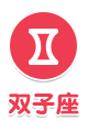 双子座