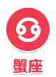 蟹座