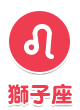 獅子座
