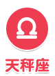 天秤座