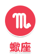 蠍座