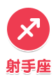 射手座