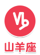 山羊座