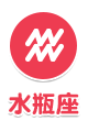 水瓶座