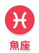 魚座