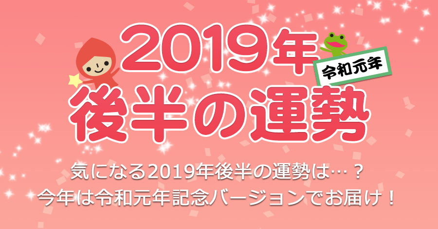 19年 令和元年 後半の運勢 無料占い プルモア 19年 令和元年 後半の運勢 無料占い プルモア