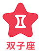 双子座